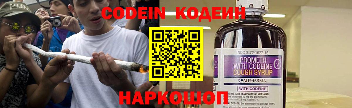 Кодеин Purple Drank Лабинск